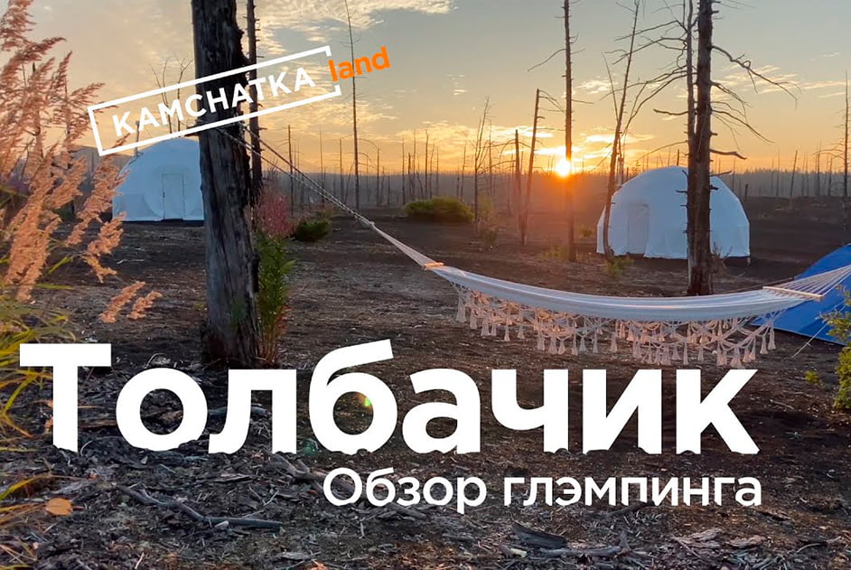 Tolbachik glamping